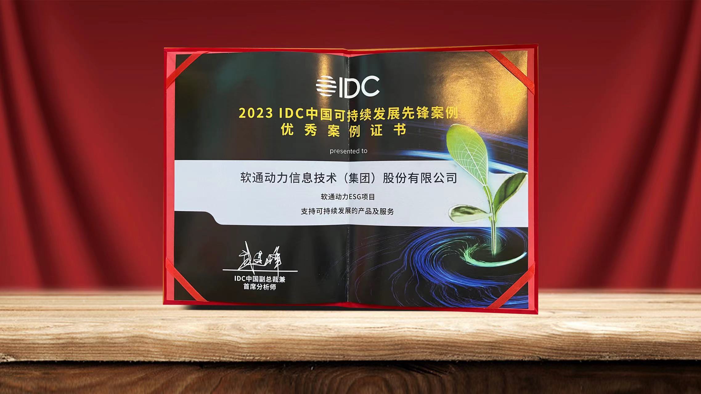 2023 IDCйһĻ ΤվٷڶESGĿѡһȷ永